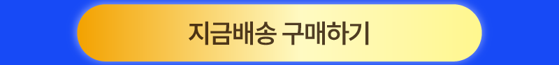지금배송 구매하기