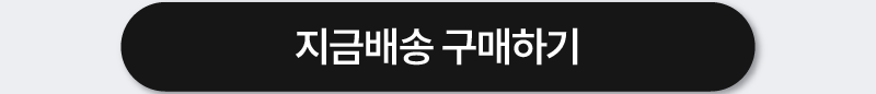지금배송 구매하기