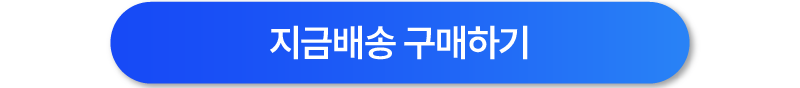 지금배송 구매하기