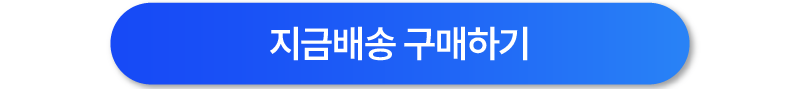 지금배송 구매하기