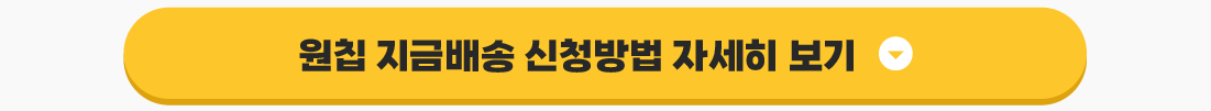 원칩 지금배송 신청방법 자세히 보기