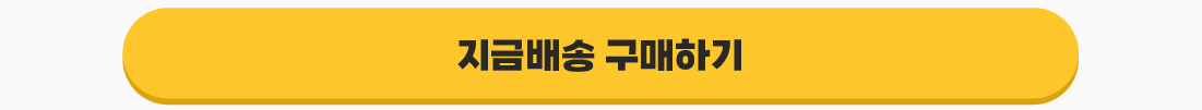 지금배송 구매하기