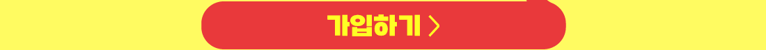 가입하기