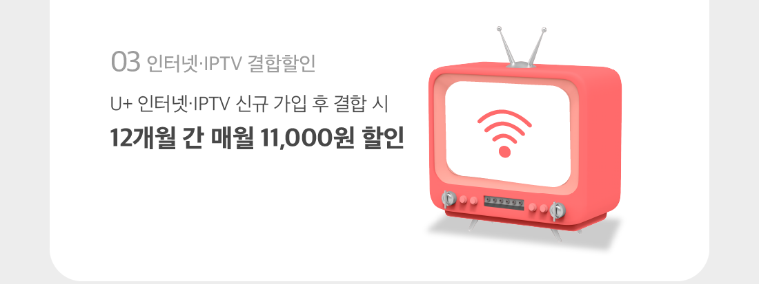 인터넷·IPTV 결합 할인