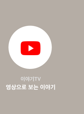 이야기TV 영상으로 보는 이야기