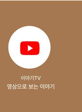 이야기TV 영상으로 보는 이야기