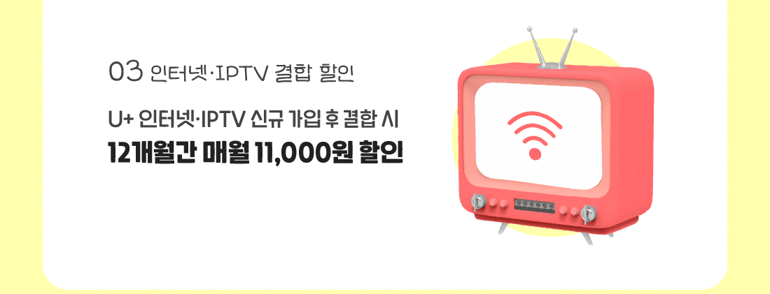인터넷·IPTV 결합 할인