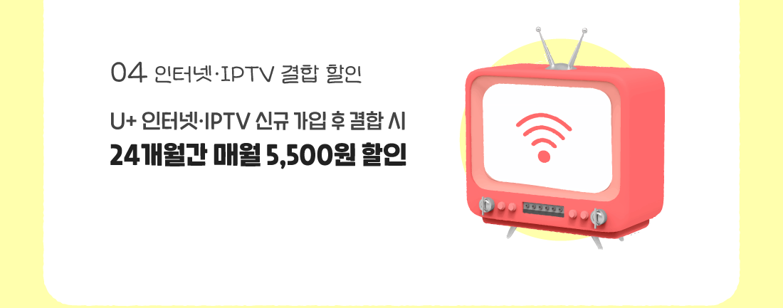 인터넷·IPTV 결합 할인