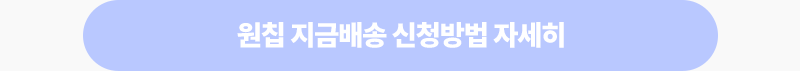 원칩 지금배송 신청방법 자세히 보기