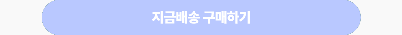 지금배송 구매하기