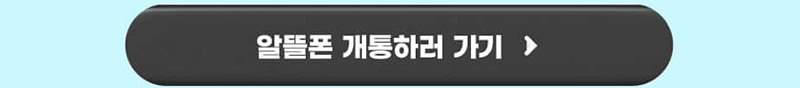 알뜰폰 개통하러 가기