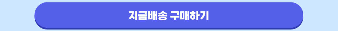 지금배송 구매하기