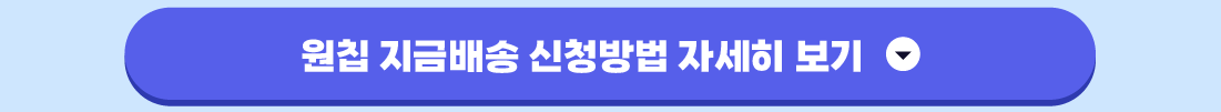 원칩 지금배송 신청방법 자세히 보기
