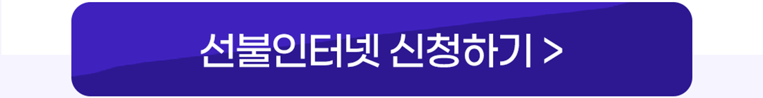선불인터넷 신청하기
