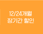 12/24개월