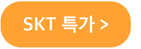 SKT특가