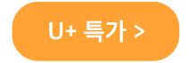 U+특가