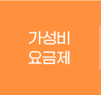 가성비 요금제