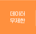 데이터 무제한