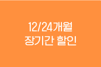 12/24개월 장기간 할인
