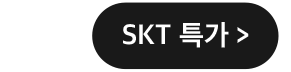 skt특가