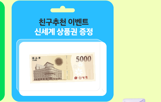 친구추천이벤트