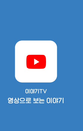 이야기TV 영상으로 보는 이야기