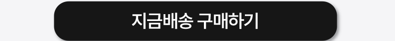 지금배송 구매하기