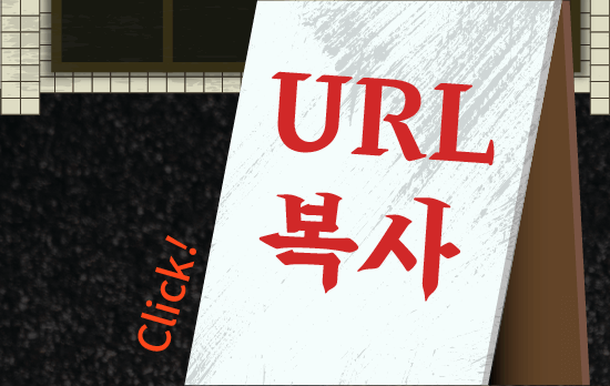 URL 복사