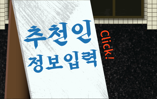 추천인 정보입력