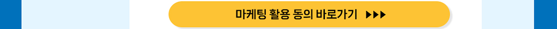 마케팅 활용 동의 바로가기