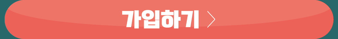 가입하기
