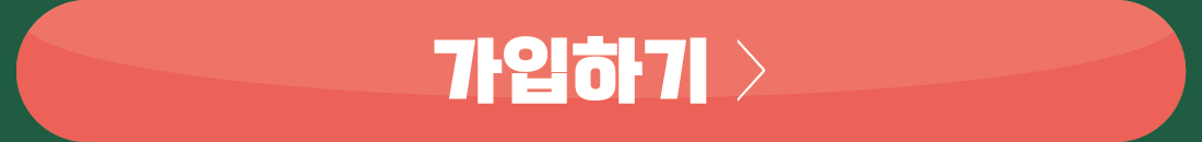 가입하기
