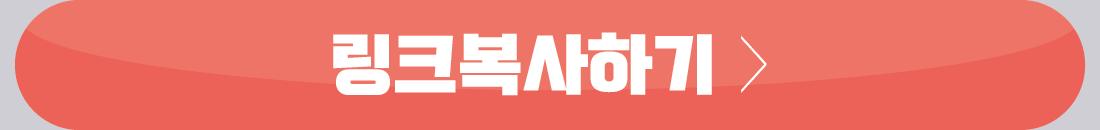 링크복사하기