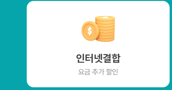 인터넷 결합