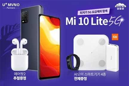 최저가 5G 요금제와 함께 샤오미 Mi 10 Lite 5G