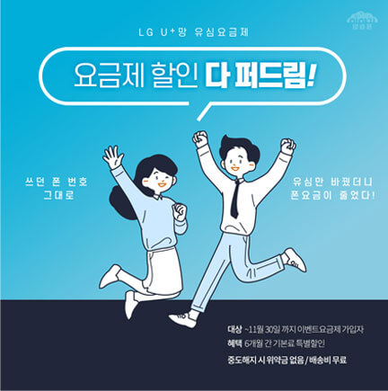 LGU+망 유심요금제, 요금제 할인 다퍼드림! 보도자료 이미지