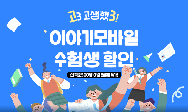 이야기모바일, '무제한 요금제 0원' 수험생 이벤트 진행