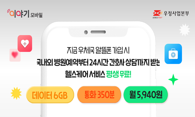 이야기모바일, 우체국 알뜰폰 가입 고객에 헬스케어 서비스 평생 무료 제공