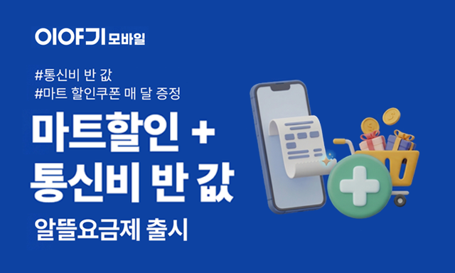 이야기모바일, 신규 케어서비스 출시