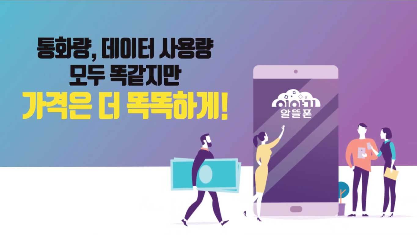 통화량, 데이터 사용량 모두 똑같지만 가격은 더 똑똑하게!