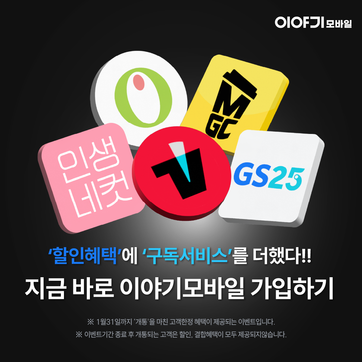 구독&할인 이벤트