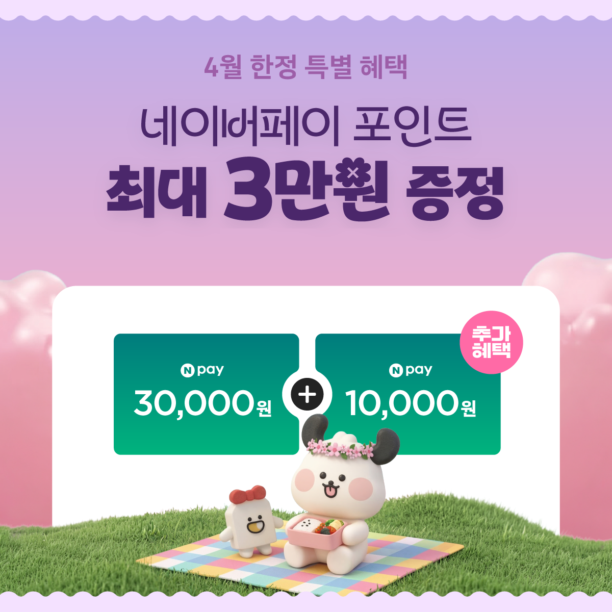 Npay 증정 이벤트