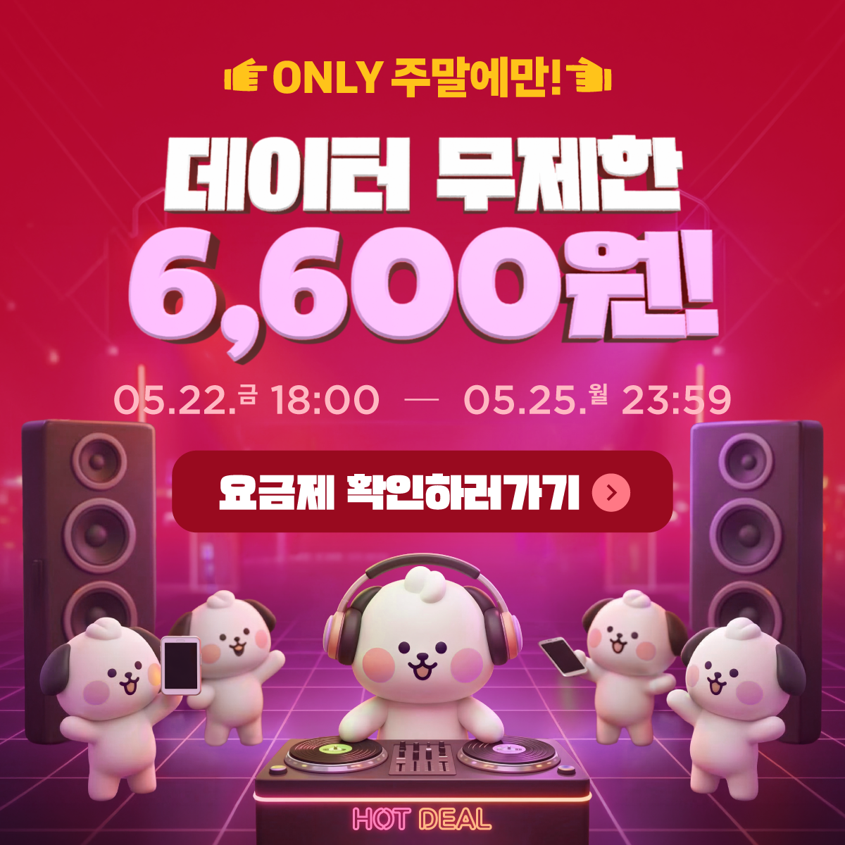 주말 타임딜