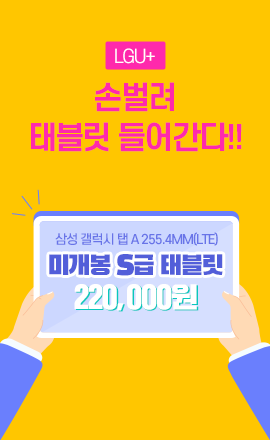 손 벌려 태블릿 들어간다!!! 미개봉 S급 220,000원