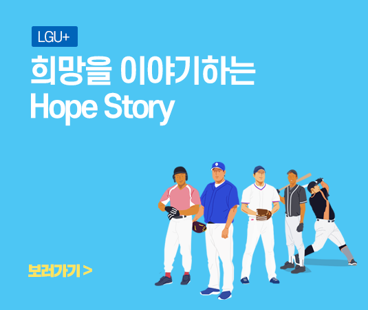 [LGU+] 통신비 기부캠페인, 희망을 이야기하는 Hope Story