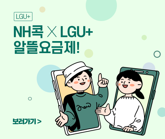 [LGU+] NH콕 대고객 경품이벤트