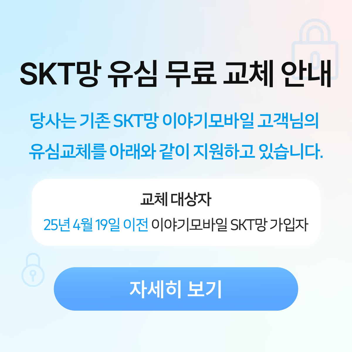 SKT 유심 무료 교체 안내