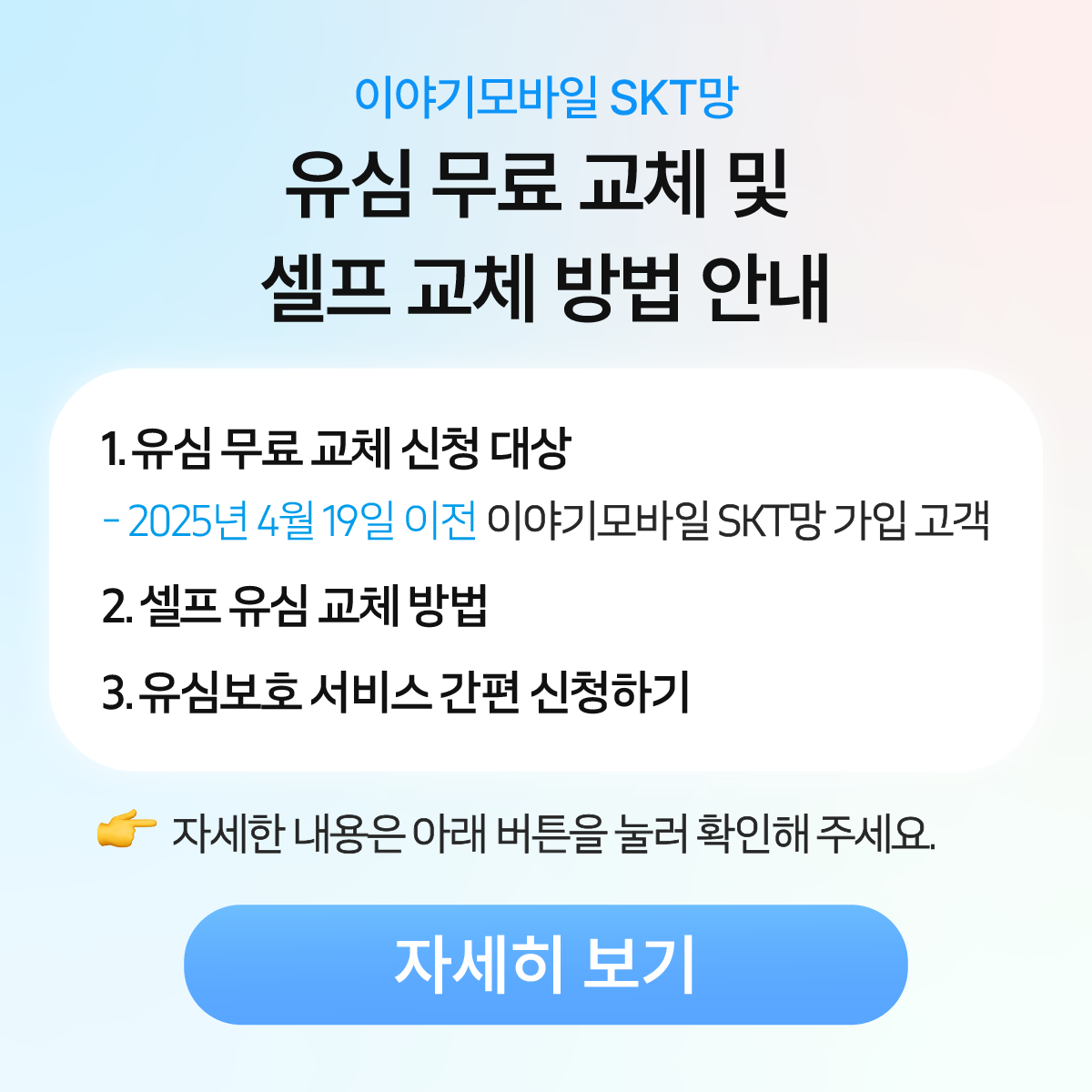 SKT 유심 무료 교체 안내