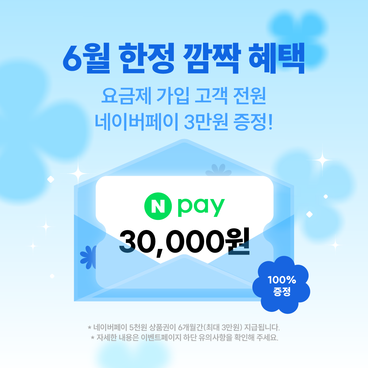 6월 네이버페이 증정 안내